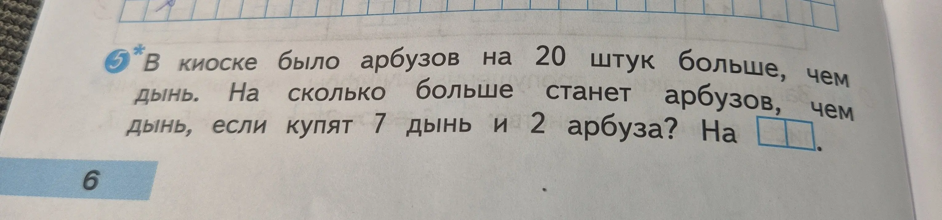 Можешь помочь решить задачу: 'В киоске было арбузов на 20 штук больше, чем дынь. На сколько больше станет арбузов, чем дынь, если купят 7 дынь и 2 арбуза?'