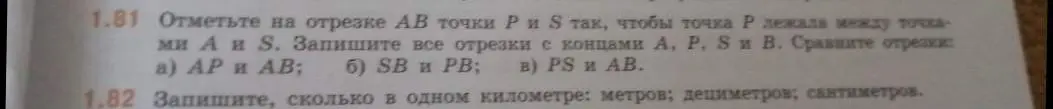 Отметь на отрезке АВ точки Р и S так, чтобы точка Р лежала между точками А и Ѕ. Запиши сколько в одном километре метров, дециметров, сантиметров.