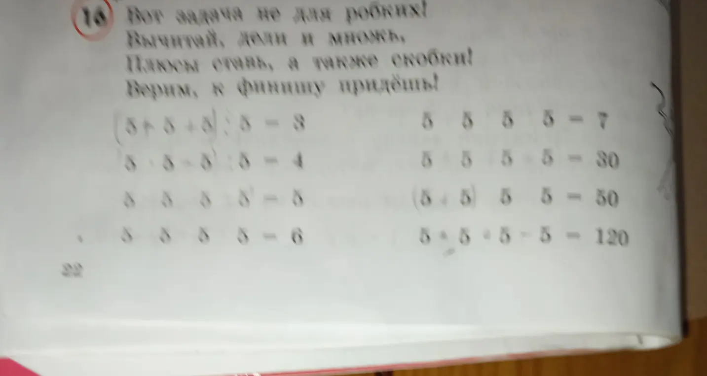 Ты просишь меня решить математические примеры, где нужно расставить знаки и скобки, чтобы получились верные ответы.