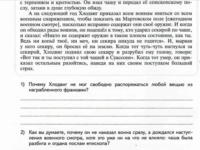 Почему Хлодвиг не мог свободно распоряжаться любой вещью из награбленного франками? Как ты думаешь, почему он не наказал воина сразу, а дождался наступления военного смотра?