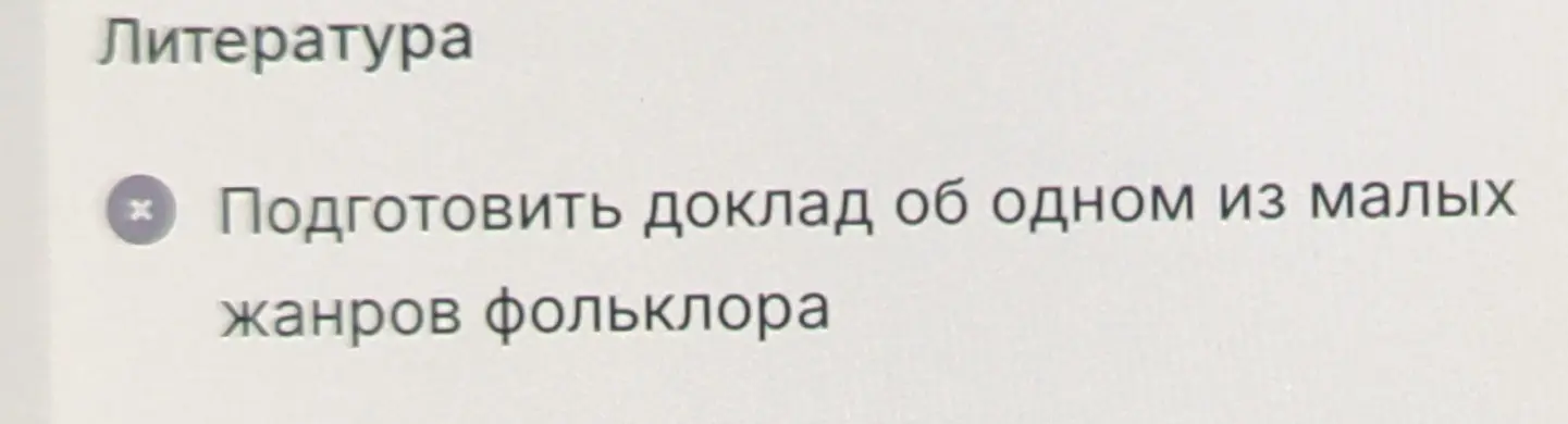Подготовь доклад об одном из малых жанров фольклора