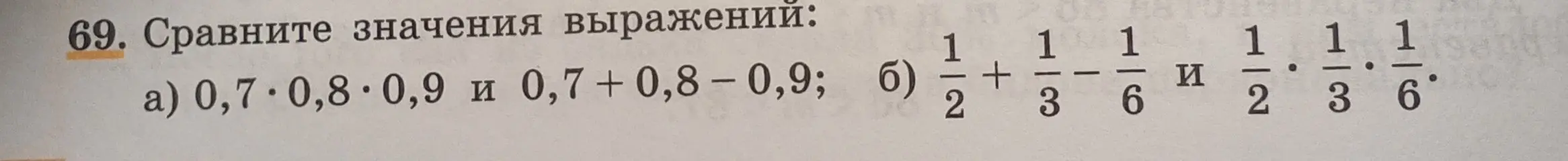 Ты просишь сравнить значения выражений: a) 0,7*0,8*0,9 и 0,7 +0,8-0,9; б) 1/2 + 1/3 - 1/6 и 1/2*1/3*1/6