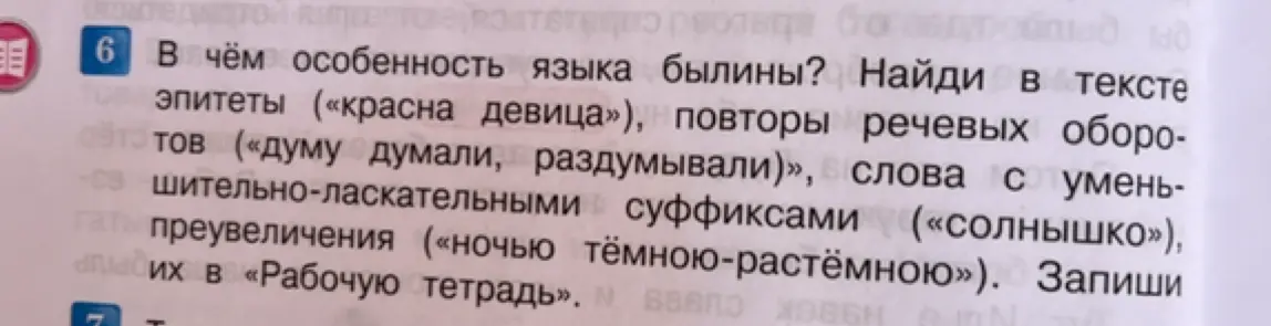 Объясни, в чём особенность языка былины и найди в тексте эпитеты, повторы речевых оборотов, слова с уменьшительно-ласкательными суффиксами и преувеличения