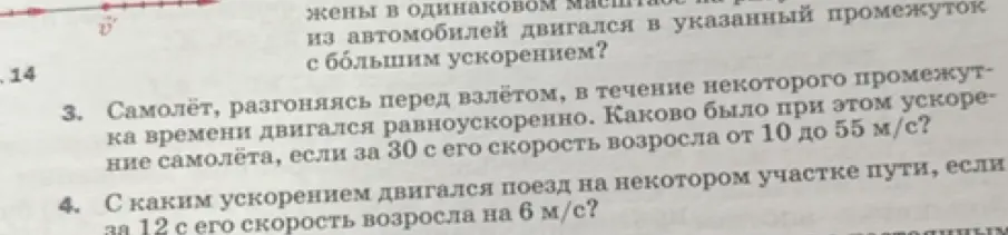 Помоги решить задачу по физике: Самолёт, разгоняясь перед взлётом, в течение некоторого промежутка времени двигался равноускоренно. Каково было при этом ускорение самолёта, если за 30 с его скорость возросла от 10 до 55 м/с?