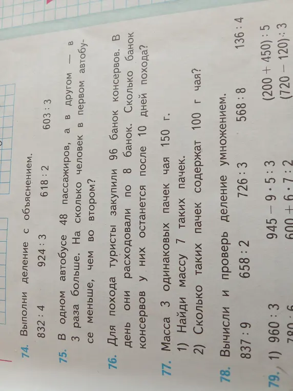 Объясни, как выполнить деление с объяснением в задании 74, а также реши задачи 75-79