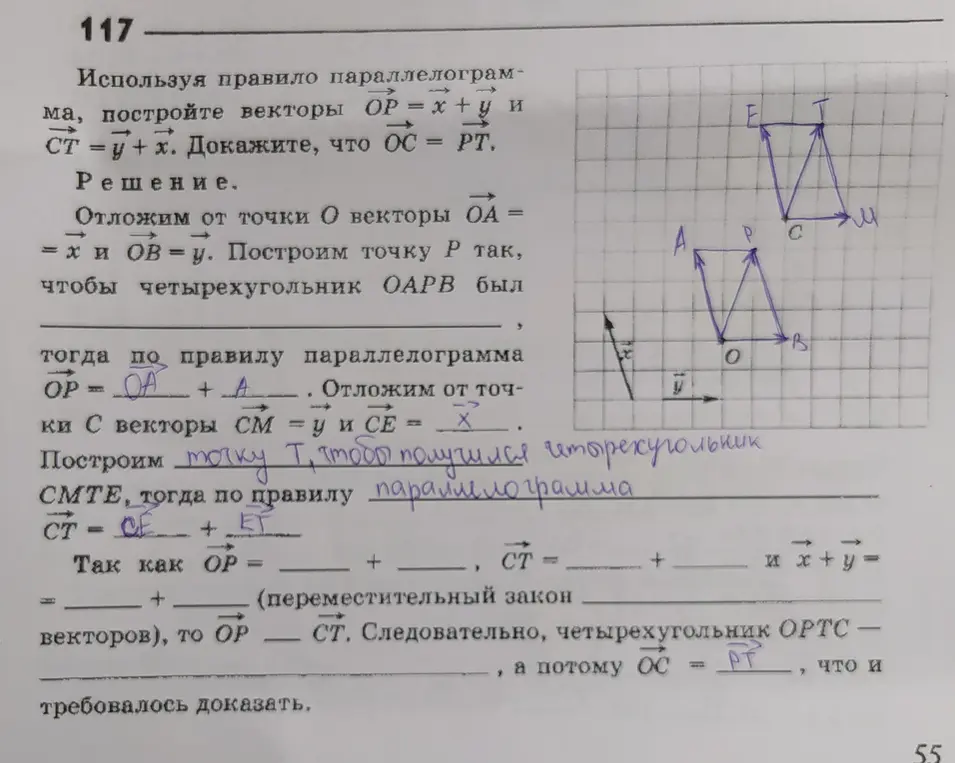 Используя правило параллелограмма, построй векторы OP = x+y и CT = y+x. Докажи, что ОС = РТ.