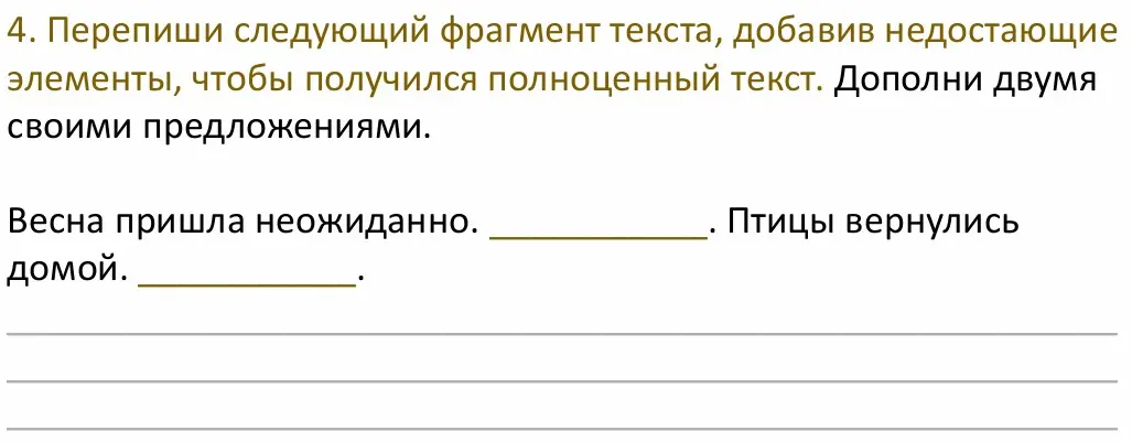 Помоги мне переписать фрагмент текста, добавив недостающие элементы, чтобы получился полноценный текст и дополнив двумя своими предложениями.