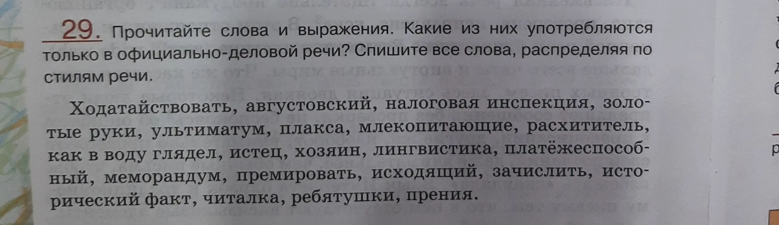 Назови слова и выражения, которые употребляются только в официально-деловой речи.