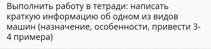 Напиши краткую информацию об одном из видов машин (назначение, особенности, привести 3-4 примера)