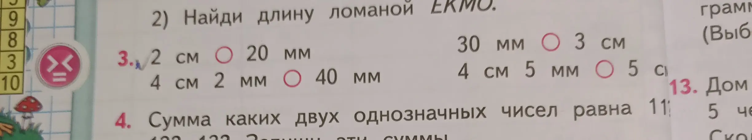 Помоги мне решить задачу 2: Найди длину ломаной EKMO и задачу 4: Сумма каких двух однозначных чисел равна 11
