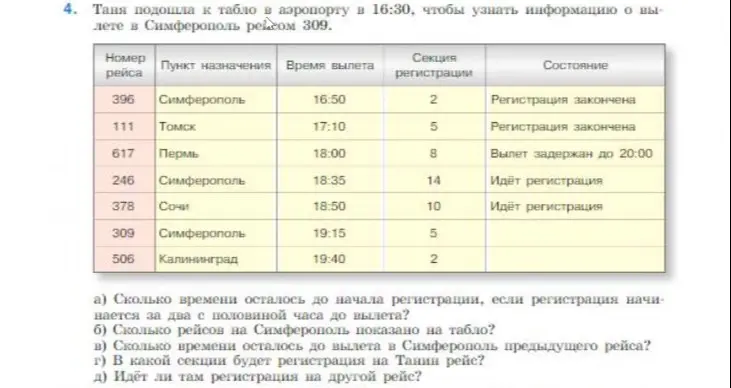 Сколько времени осталось до начала регистрации, если регистрация начинается за два с половиной часа до вылета?