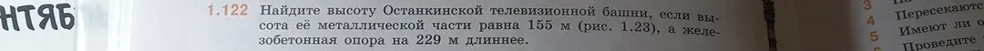 Ты просишь меня найти высоту Останкинской телебашни, если высота её металлической части равна 155 м, а железобетонная опора на 229 м длиннее.
