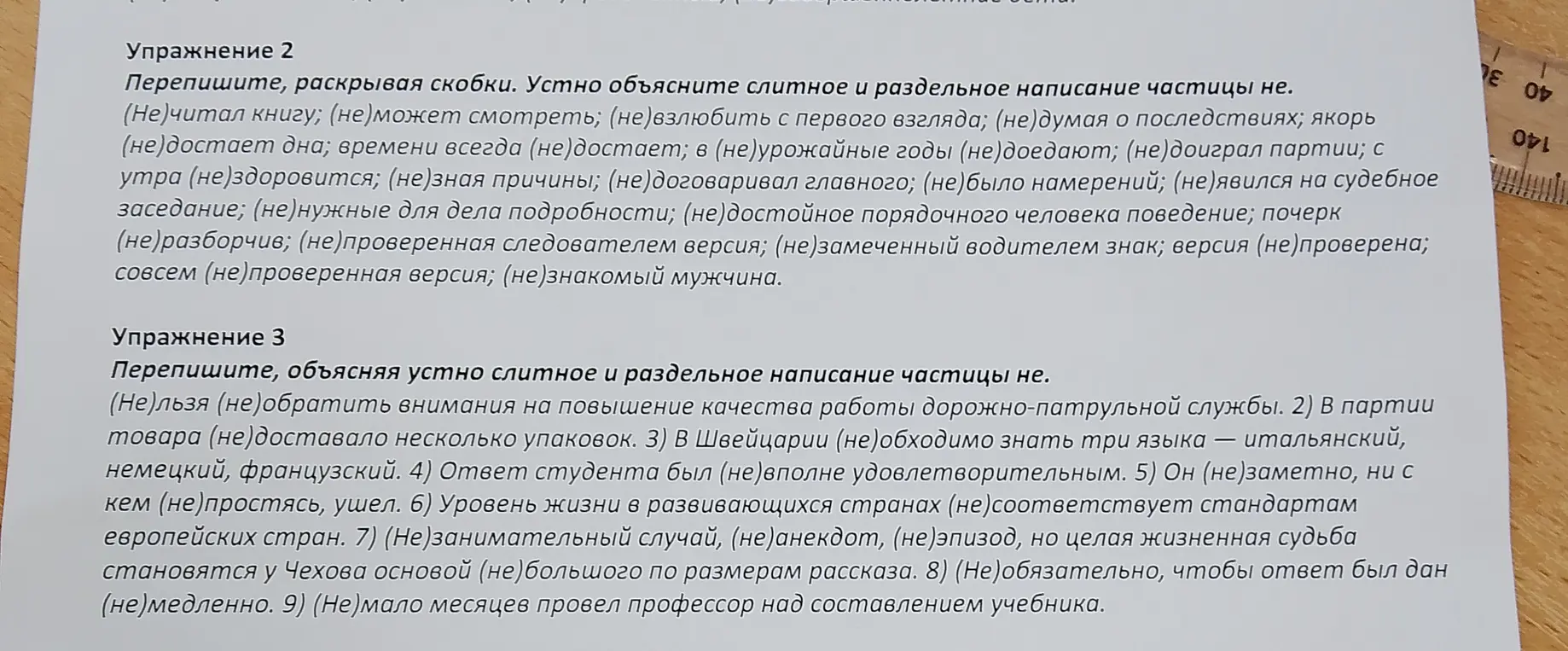 Выполни упражнение, раскрыв скобки и объяснив слитное и раздельное написание частицы "не"