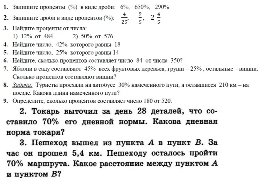 Реши задачи: запиши проценты в виде дроби, найди проценты от числа, определи длину намеченного пути и расстояние между пунктами.
