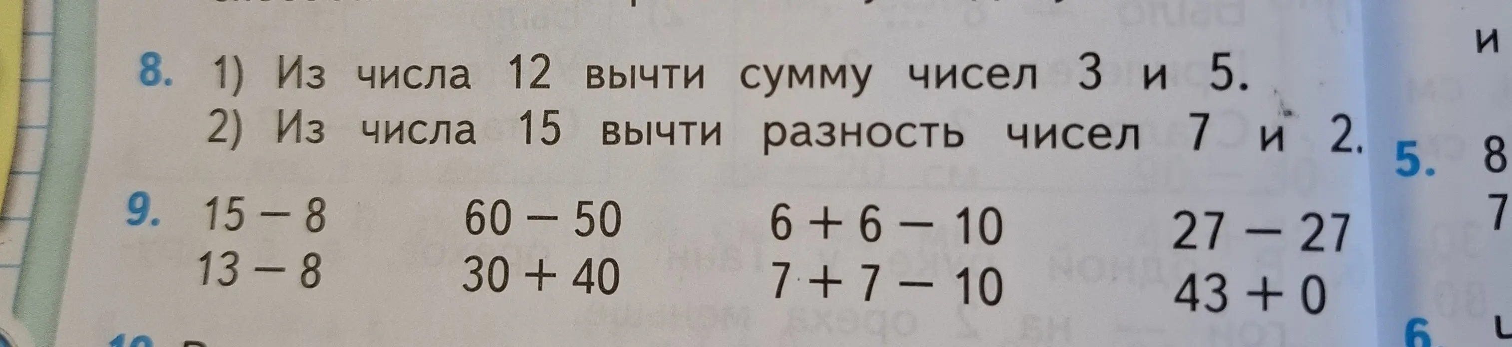 Помоги решить примеры: из числа 12 вычти сумму чисел 3 и 5; из числа 15 вычти разность чисел 7 и 2 и т.д.