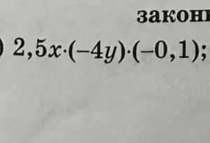 Ты просишь упростить выражение 2,5x * (-4y) * (-0,1).