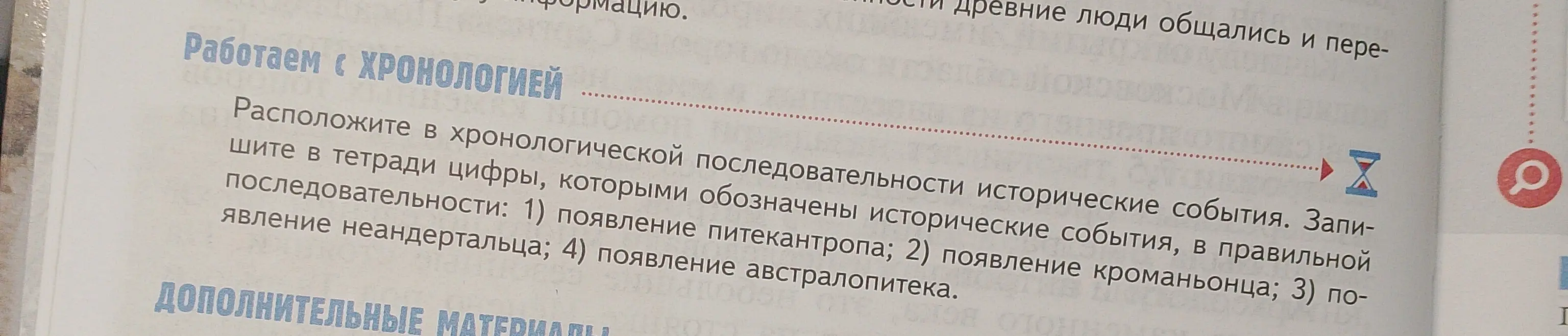 Расположи в хронологической последовательности исторические события: 1) появление питекантропа