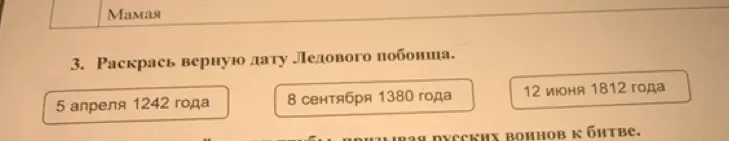 Можешь раскрасить верную дату Ледового побоища?