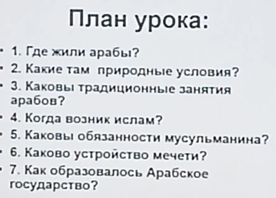 Ответь на вопросы: Где жили арабы? Какие там природные условия? Каковы традиционные занятия арабов? Когда возник ислам? Каковы обязанности мусульманина? Каково устройство мечети? Как образовалось Арабское государство?