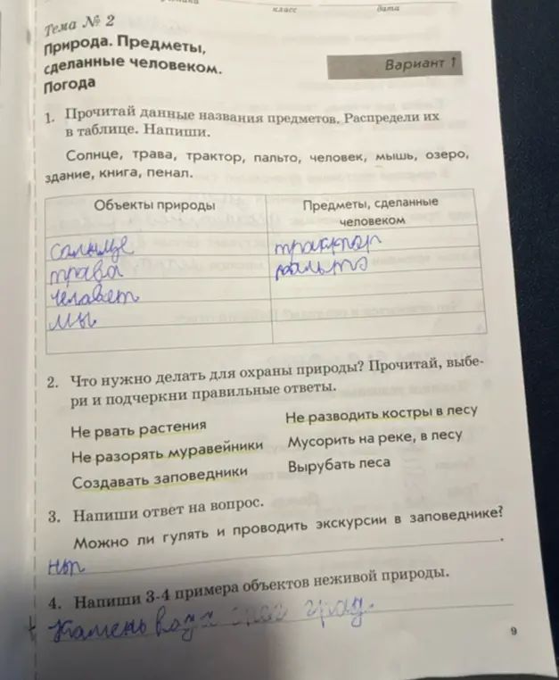 Ты просишь выполнить задания по природоведению: распределить предметы по категориям, выбрать правильные действия для охраны природы, ответить на вопрос о заповеднике и привести примеры неживой природы.