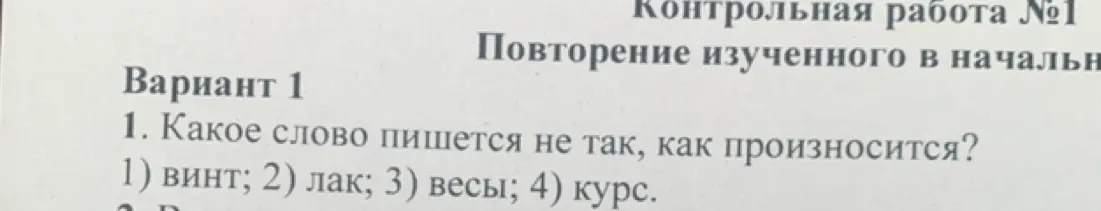 Можешь подсказать, какое слово пишется не так, как произносится: винт, лак, весы или курс?