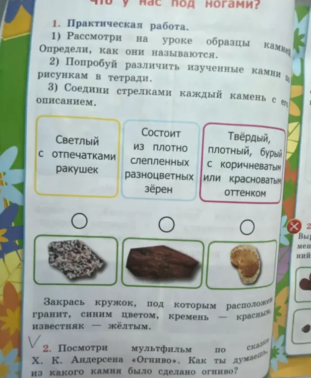 Выполни практическую работу: соедини стрелками каждый камень с его описанием и закрась кружок, под которым расположен гранит синим цветом, кремень - красным, известняк жёлтым.