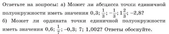 Ты спрашиваешь, может ли абсцисса точки единичной полуокружности иметь значения 0,3, 1/3, -1/3, 1 2/3, -2,8 и может ли ордината точки единичной полуокружности иметь значения 0,6, 1/7, -0,3, 7, 1,002.