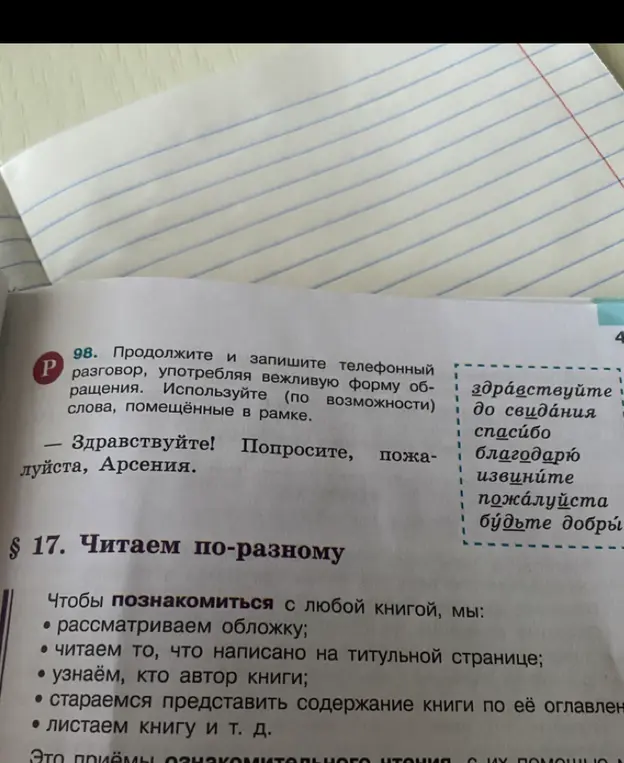 Продолжи и запиши телефонный разговор, употребляя вежливую форму обращения, используя слова, помещённые в рамке.