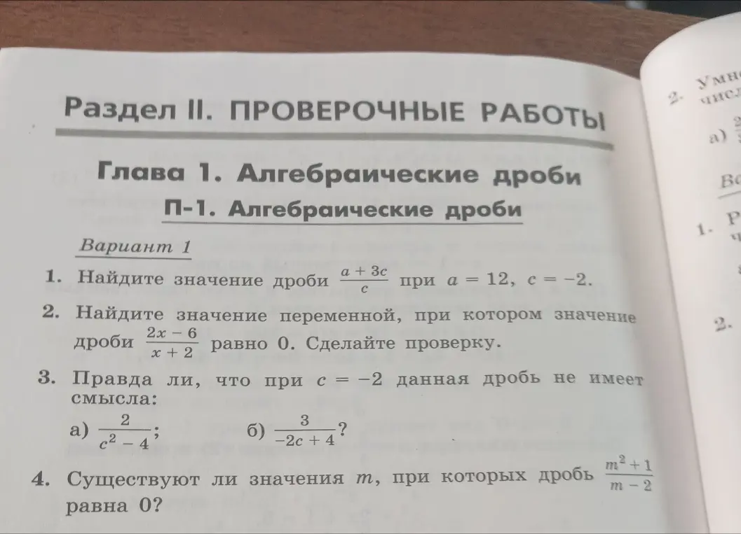 Ты просишь меня решить несколько задач по алгебре: найти значение дроби, решить уравнение с дробью, определить, имеет ли дробь смысл при заданном значении переменной, и выяснить, существуют ли значения переменной, при которых дробь равна нулю.