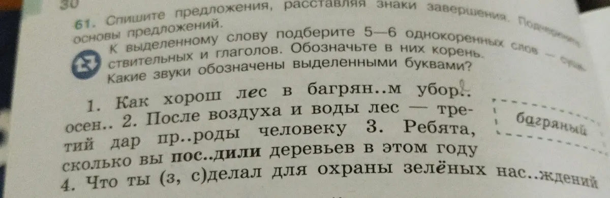 Как правильно написать предложения и подобрать однокоренные слова к слову 'багряный'?