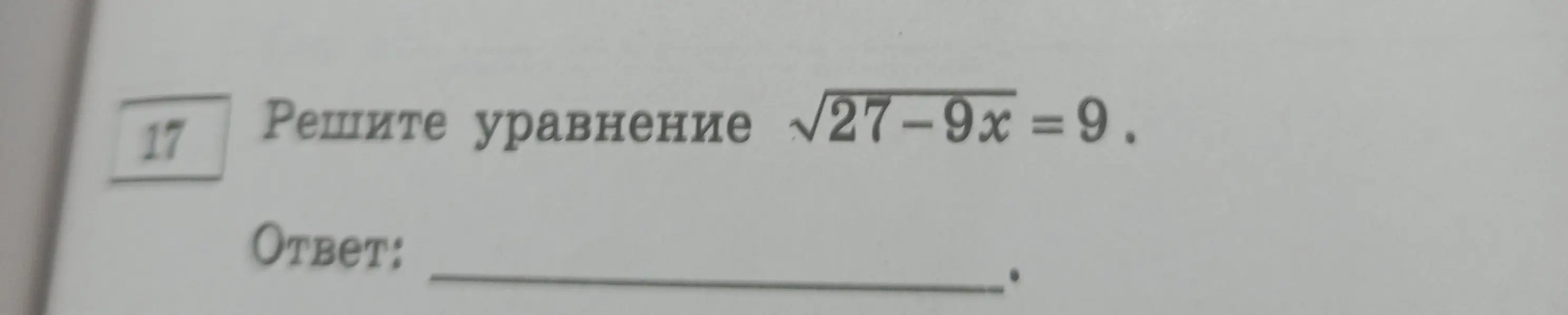 Можешь решить уравнение \sqrt{27-9x} = 9?