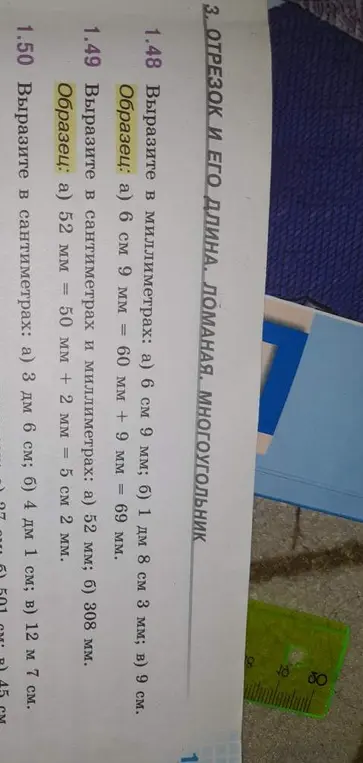 Помоги мне выразить в миллиметрах, сантиметрах и дециметрах значения из заданий 1.48-1.55