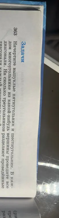 Объясни, на сколько треугольников разделяют проведённые диагонали выпуклые пятиугольник и шестиугольник.