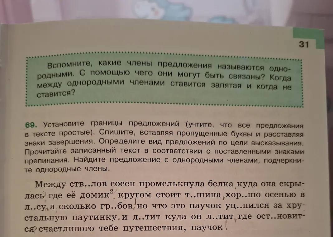 Ты просишь установить границы предложений, вставить пропущенные буквы, расставить знаки завершения и найти предложение с однородными членами.