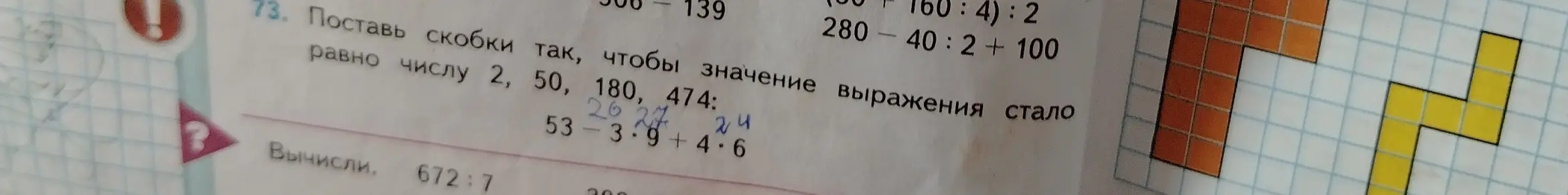 Помоги поставить скобки в выражении 53-3*9+4*6 так, чтобы значение выражения стало равно числу 2 и вычисли 672:7