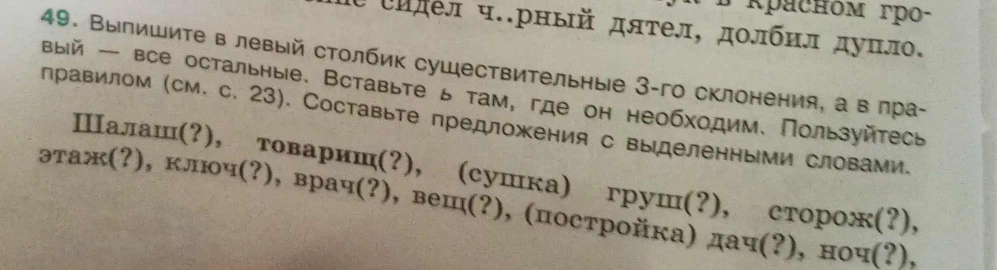 Выпиши в левый столбик существительные 3-го склонения, а в правый – все остальные. Вставь ь там, где он необходим. Составь предложения с выделенными словами.
