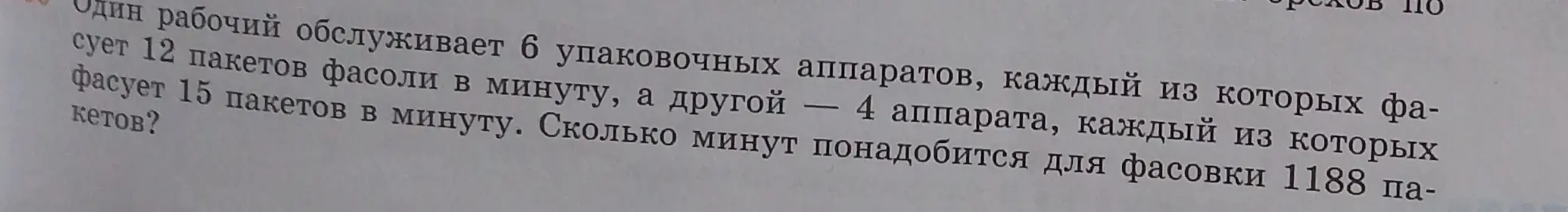 Вычисли, сколько минут понадобится для фасовки 1188 пакетов, если один рабочий обслуживает 6 упаковочных аппаратов, каждый из которых фасует 12 пакетов фасоли в минуту, а другой — 4 аппарата, каждый из которых фасует 15 пакетов в минуту