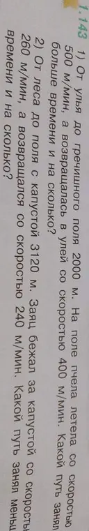 Можешь помочь решить задачу? От улья до гречишного поля 2000 м. На поле пчела летела со скоростью 500 м/мин, а возвращалась в улей со скоростью 400 м/мин. Какой путь занял больше времени и на сколько?