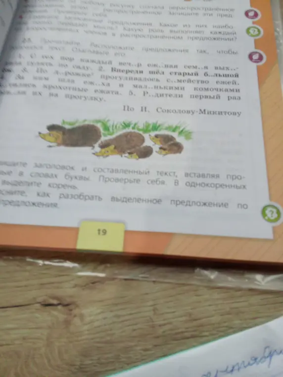 Помоги составить текст, вставляя пропущенные буквы в словах, выделить корень и разобрать выделенное предложение.