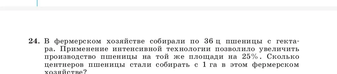 Ты просишь меня вычислить, сколько центнеров пшеницы стали собирать с 1 га в фермерском хозяйстве, если изначально собирали 36 ц с гектара, а применение интенсивной технологии позволило увеличить производство пшеницы на той же площади на 25%