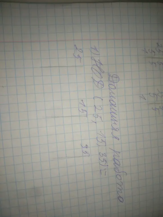 Объясни, как найти НОД (25, 15, 35)