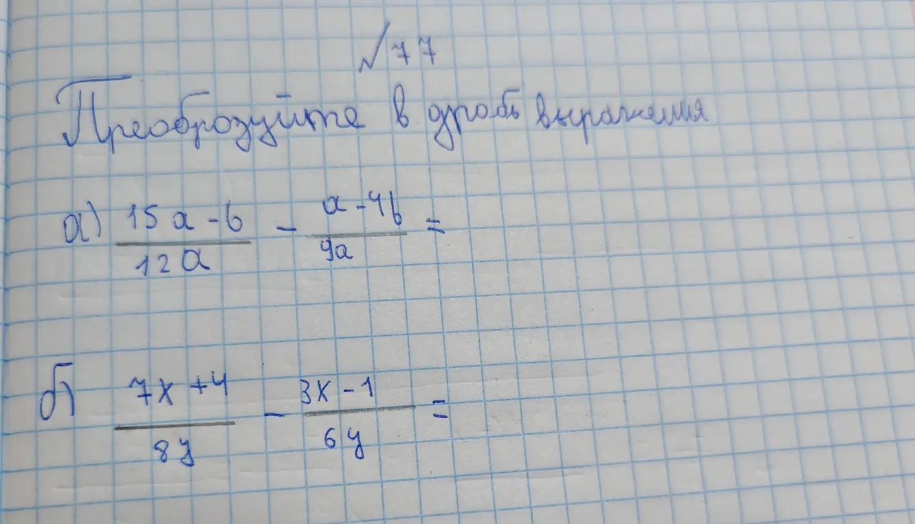 Можешь помочь преобразовать в дробь выражения: 1) (15a-6)/(12a) - (a-4b)/(9a); 2) (7x+4)/(8y) - (3x-1)/(6y)?