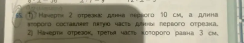 Можешь помочь начертить два отрезка: длина первого 10 см, а длина второго составляет пятую часть длины первого отрезка?