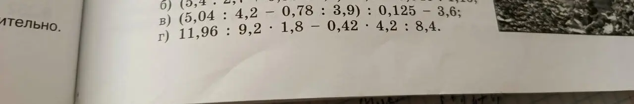 Вычисли значения выражений (5,04 : 4,2 - 0,78 : 3,9): 0,125 - 3,6 и 11,96 : 9,2 * 1,8 – 0,42 * 4,2: 8,4