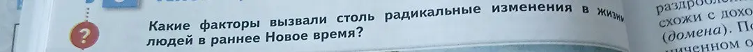 Какие факторы вызвали столь радикальные изменения в жизни людей в раннее Новое время?