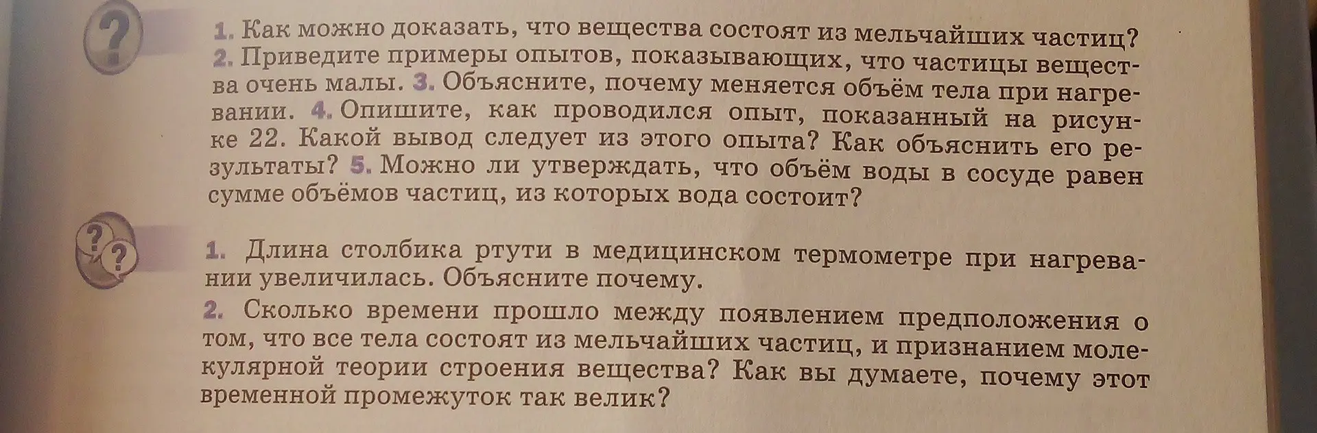 Можешь ли ты ответить на вопросы из учебника физики: как можно доказать, что вещества состоят из мельчайших частиц?