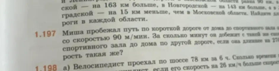 Реши задачу: Миша пробежал путь по короткой дороге от дома до спортивного зала со скоростью 90 м/мин. За сколько минут он добежит с такой же скоростью от спортивного зала до дома по другой дороге, если она длиннее на 270 м?