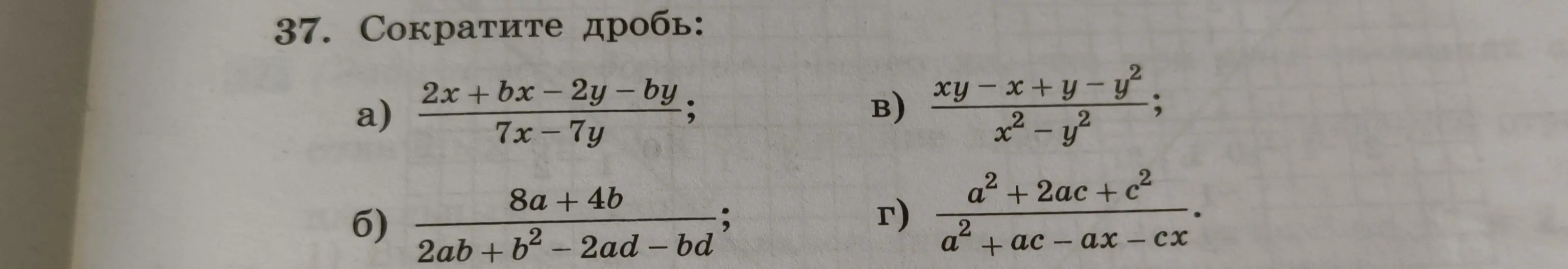 Помоги сократить дробь (2x + bx - 2y - by)/(7x-7y)