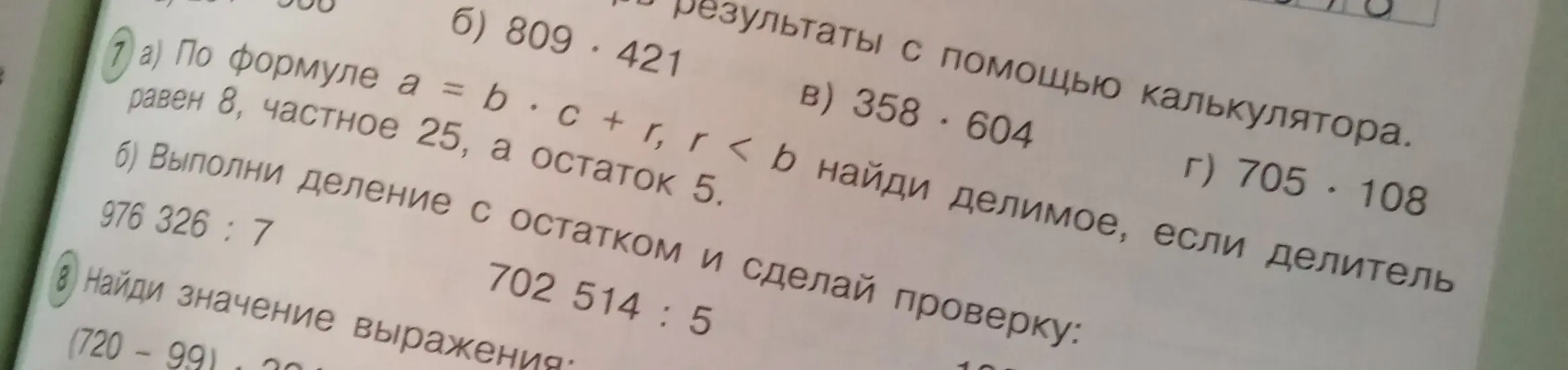 Помоги мне решить задачу: 7 а) По формуле $a = b \cdot c + r$, где b равен 8, частное 25, а остаток 5, найди делимое.
