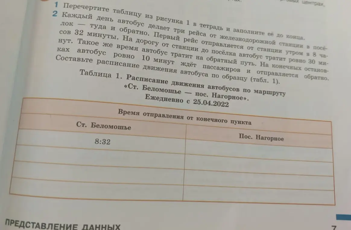 Составь расписание движения автобуса по образцу